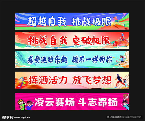 运动会横幅 不只是布条，更是青春的宣言