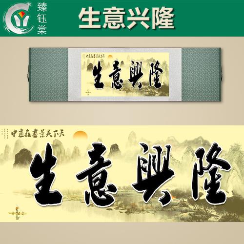 厂家直销丝绸横幅画 生意兴隆的商务礼品与个人定制年画批发优选