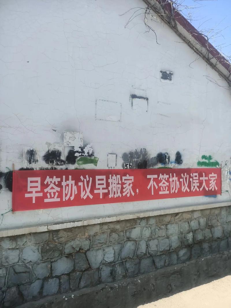 拆迁村的横幅，乡村变迁的缩影
